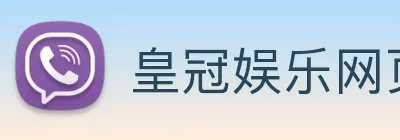皇冠娱乐网页版官网 Logo